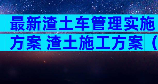 最新渣土车管理实施方案 渣土施工方案（通用3篇）